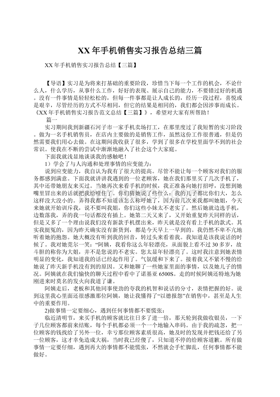 XX年手机销售实习报告总结三篇Word文档格式.docx