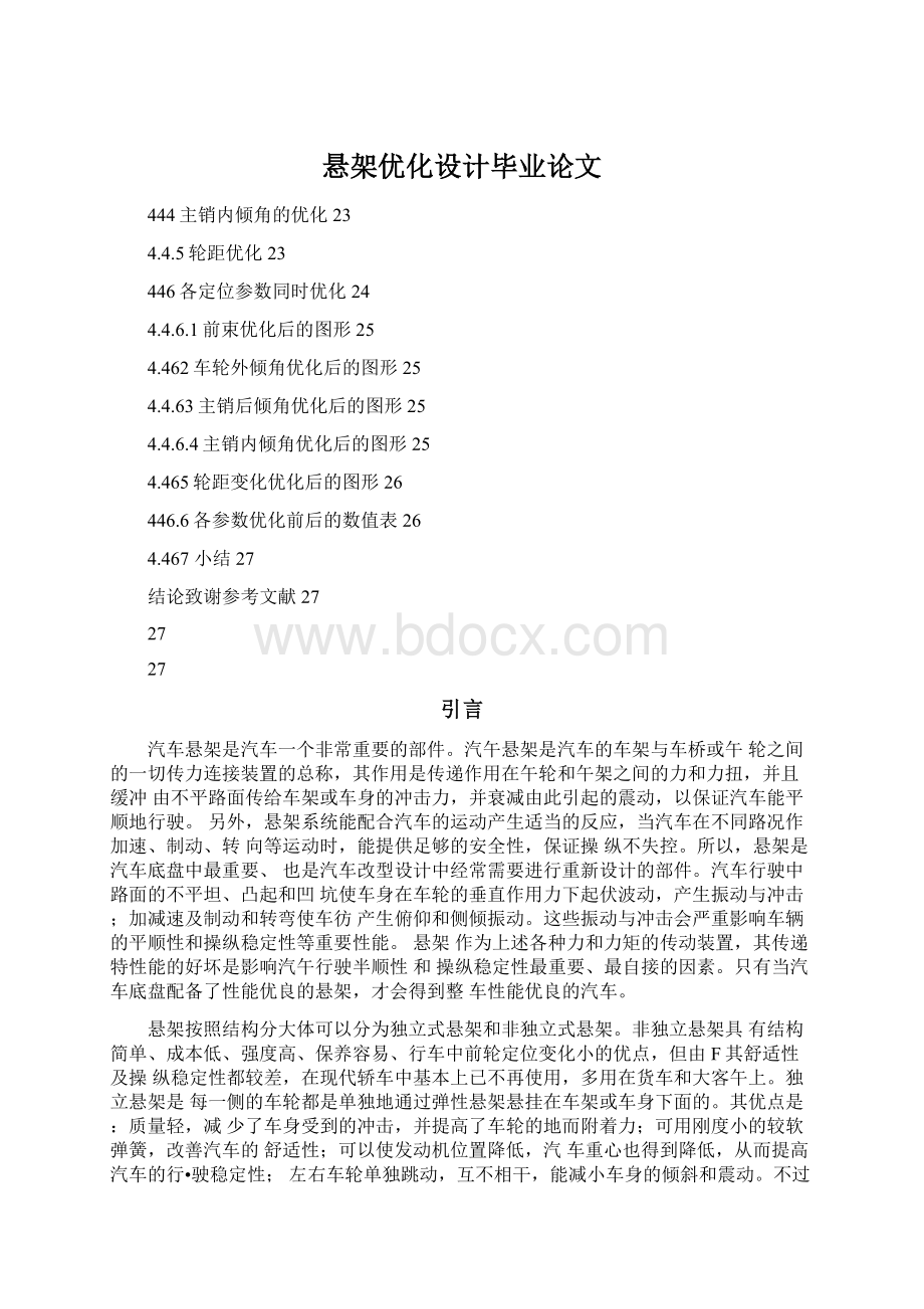 悬架优化设计毕业论文Word格式.docx