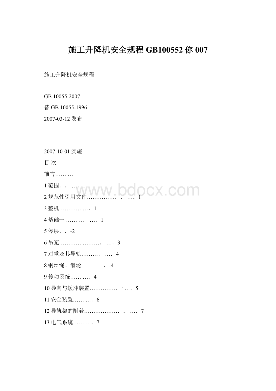 施工升降机安全规程GB100552你007.docx_第1页