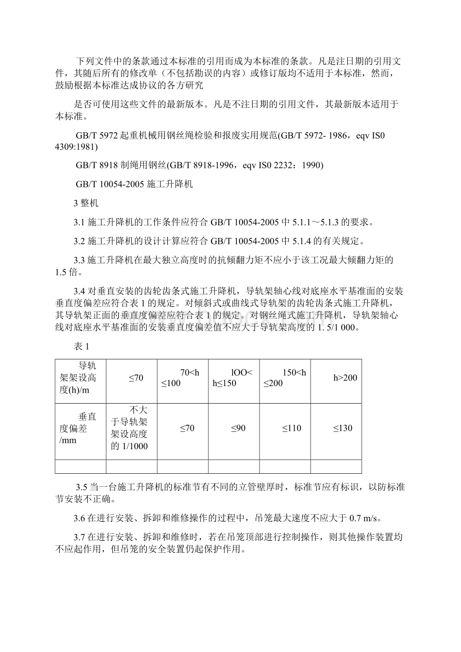 施工升降机安全规程GB100552你007.docx_第3页