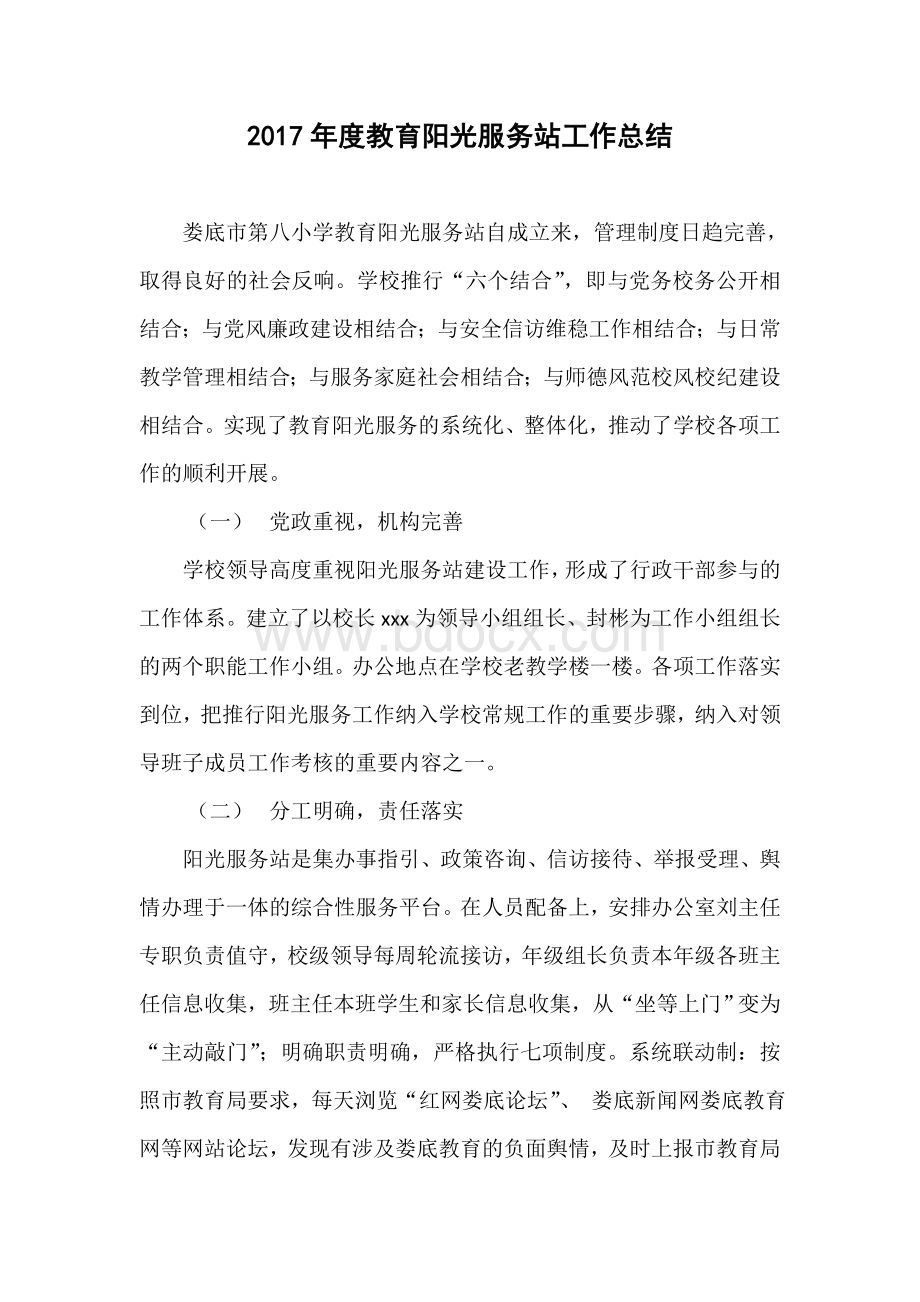 教育阳光服务站工作总结Word下载.docx_第1页