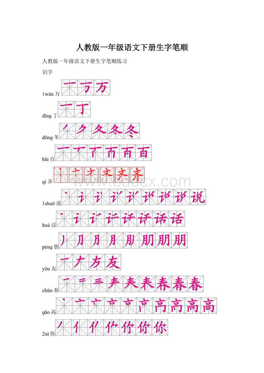 人教版一年级语文下册生字笔顺文档格式.docx