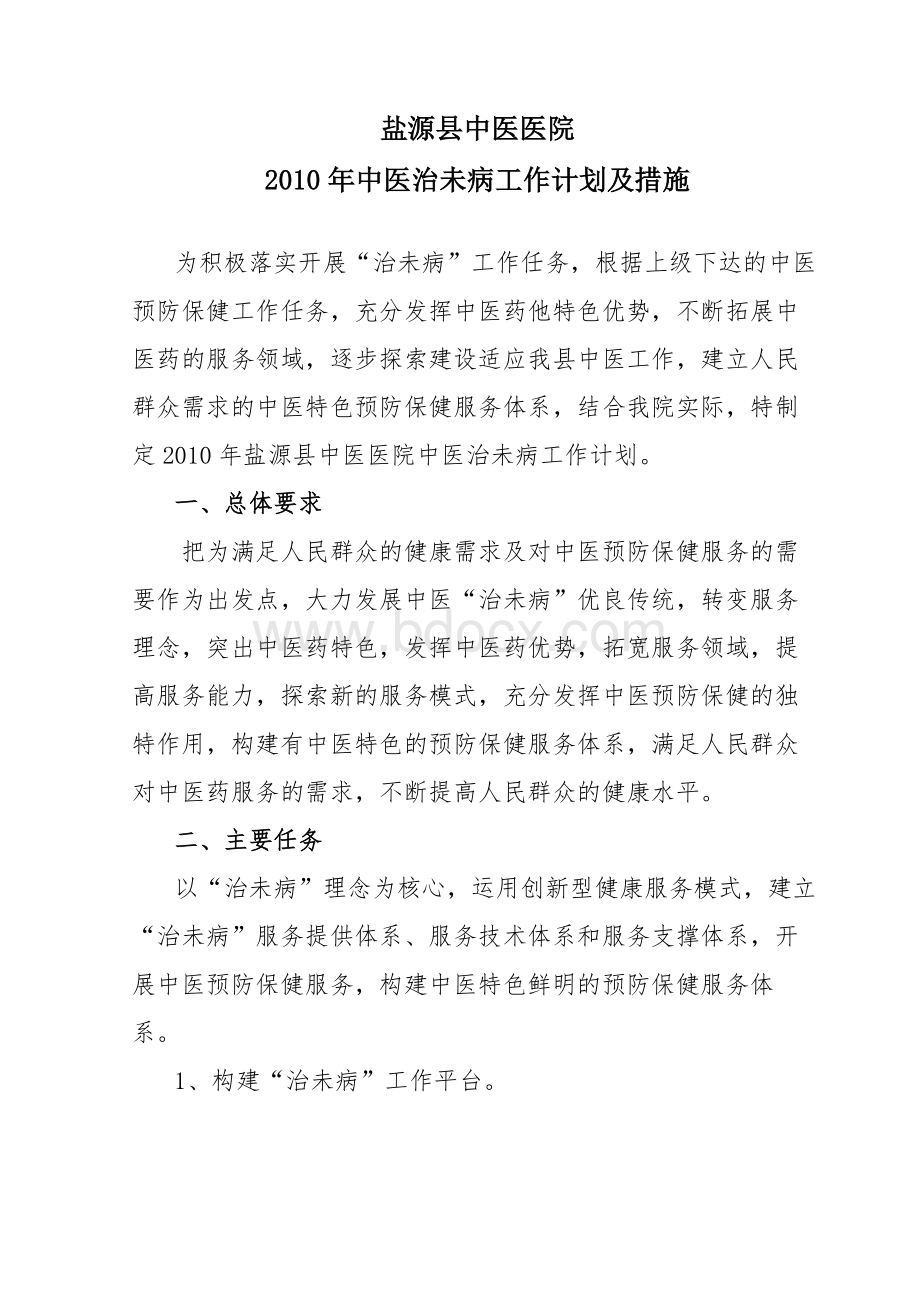 中医治未病工作计划Word格式.doc_第1页