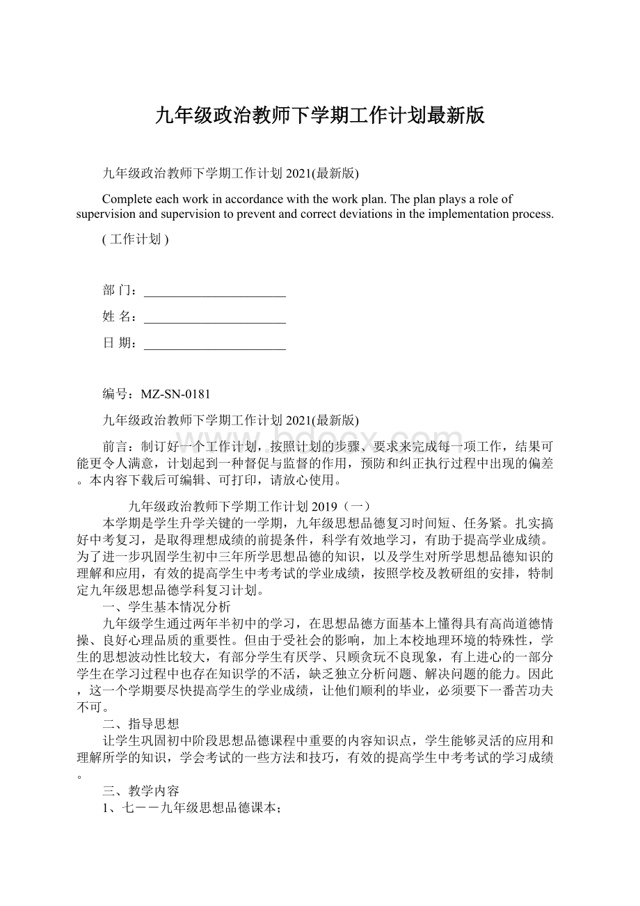 九年级政治教师下学期工作计划最新版Word格式文档下载.docx