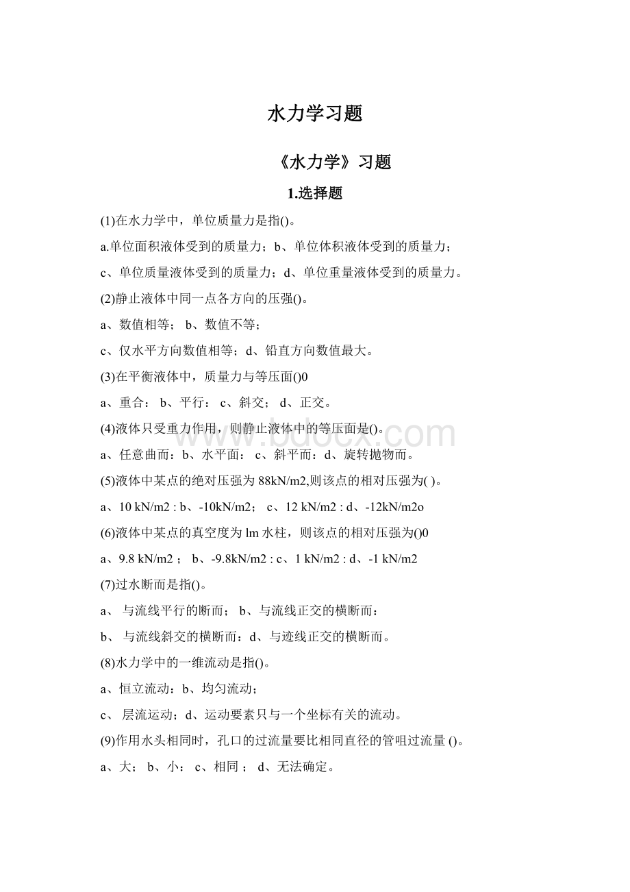 水力学习题Word文件下载.docx