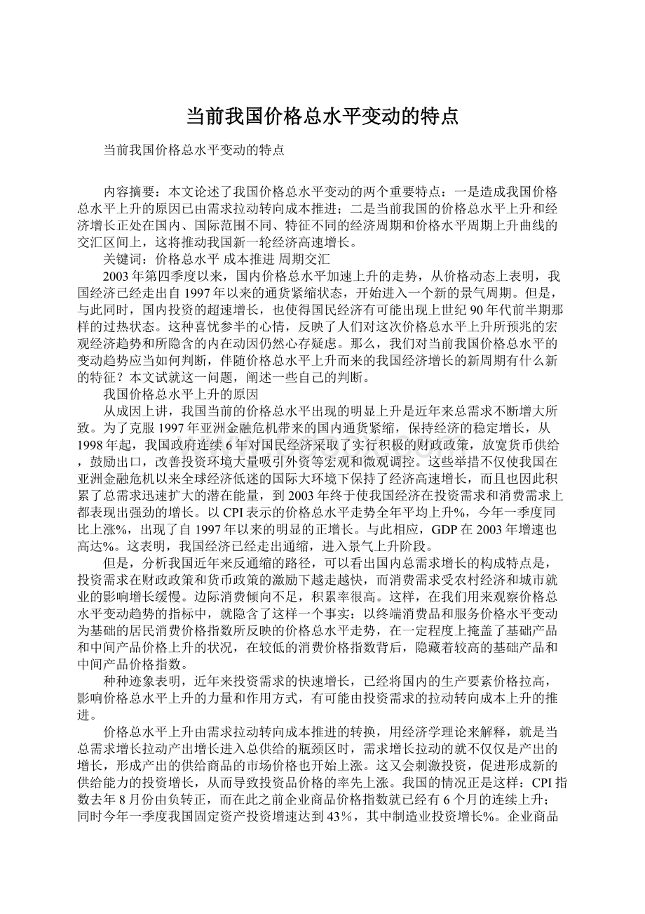 当前我国价格总水平变动的特点.docx