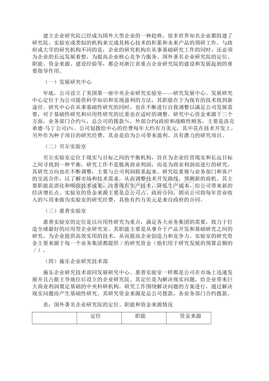 浙江省重点企业研究院建设研究报告Word文档下载推荐.docx_第2页