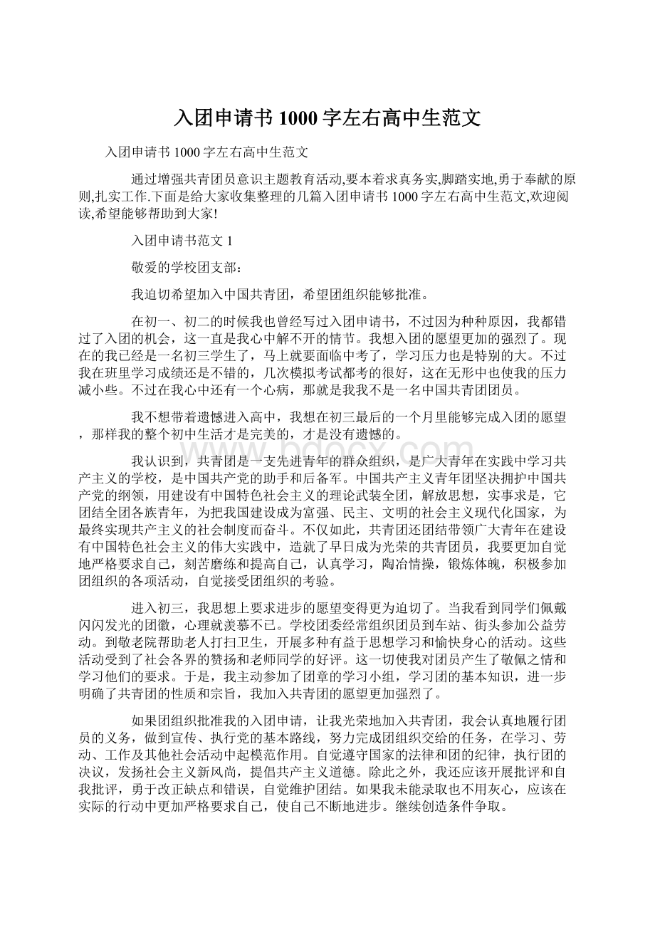 入团申请书1000字左右高中生范文.docx