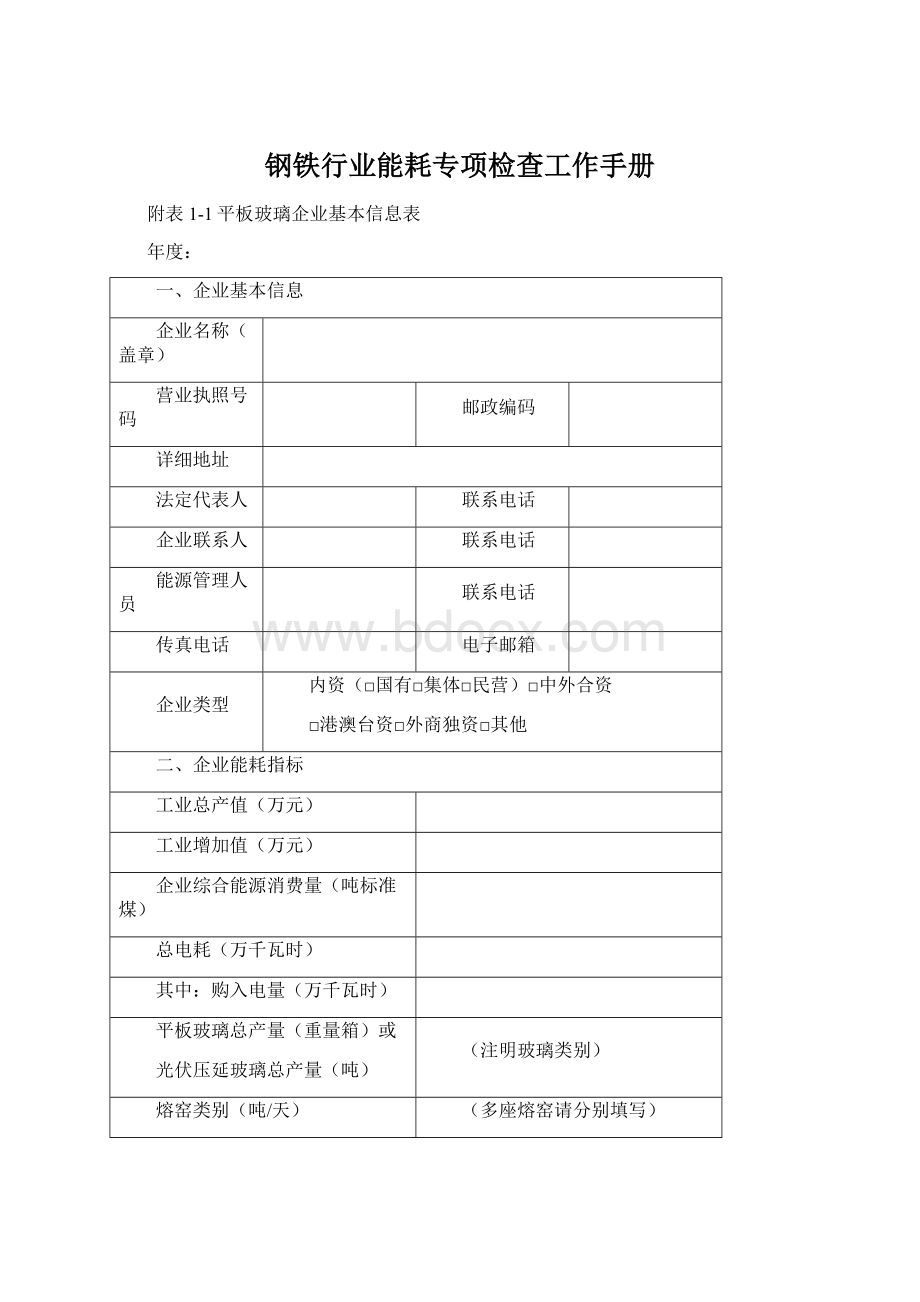 钢铁行业能耗专项检查工作手册Word格式文档下载.docx_第1页