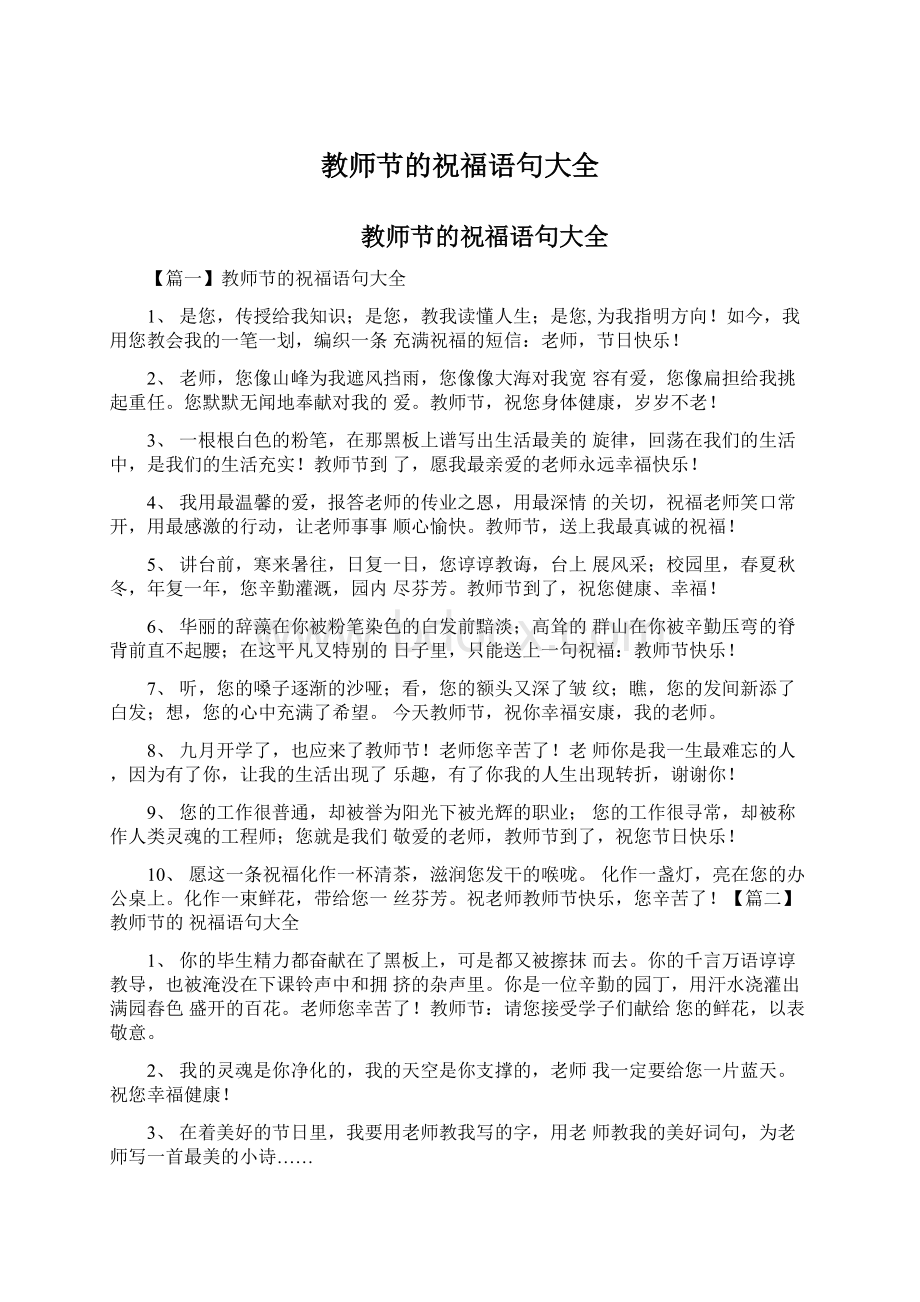 教师节的祝福语句大全.docx_第1页