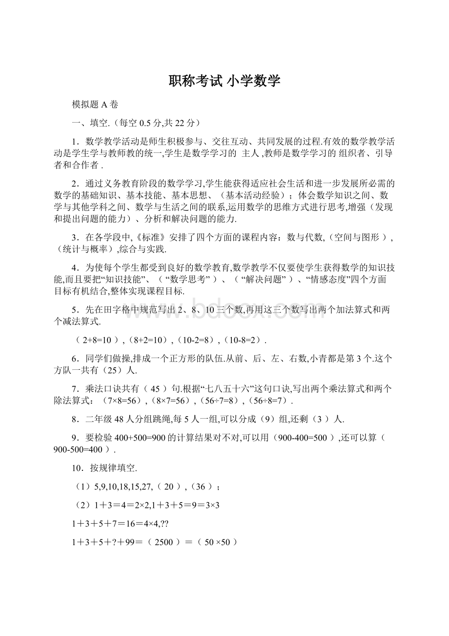 职称考试 小学数学Word下载.docx_第1页