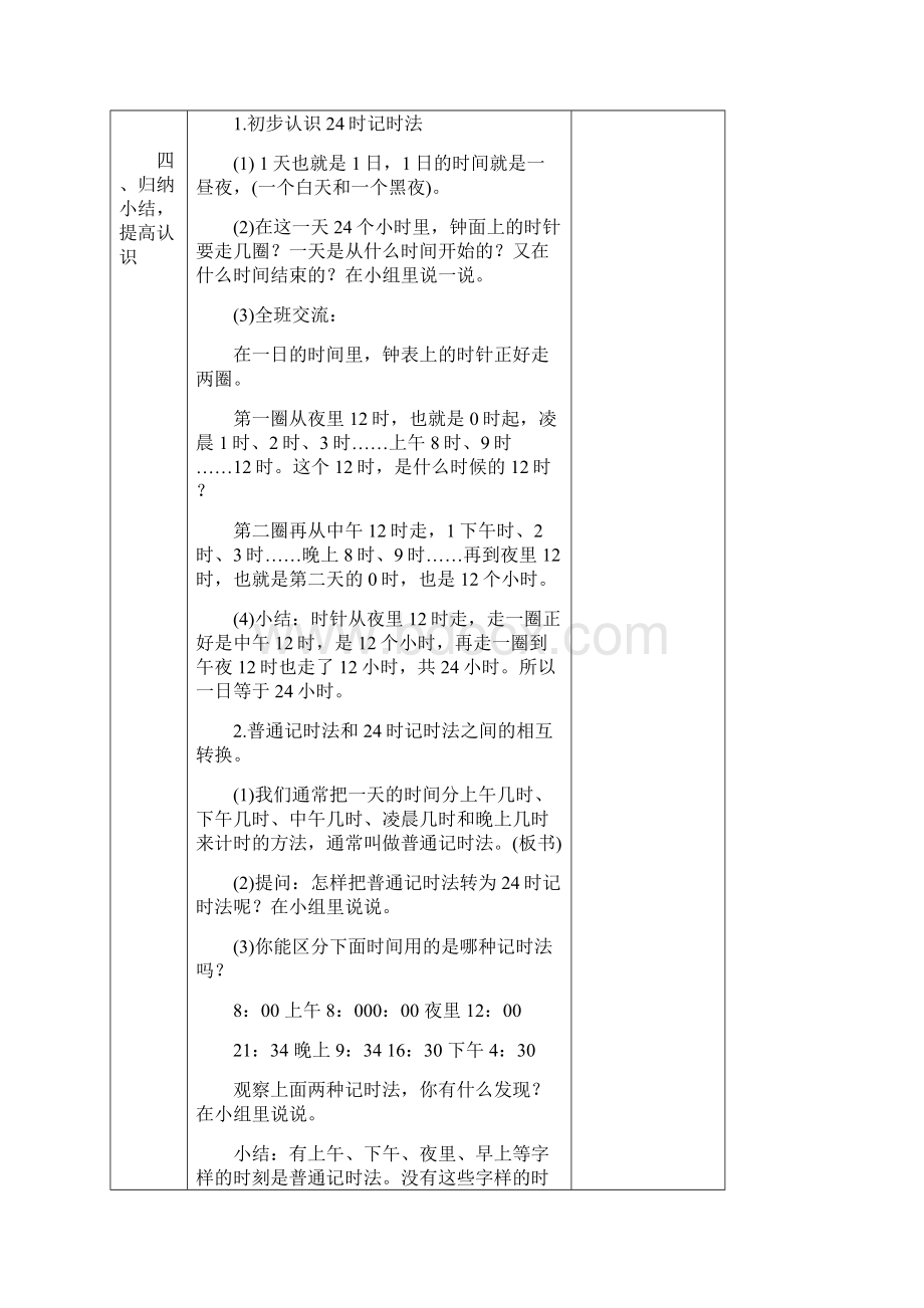 苏教版三年级数学上册第五单元教案表格式Word文件下载.docx_第2页