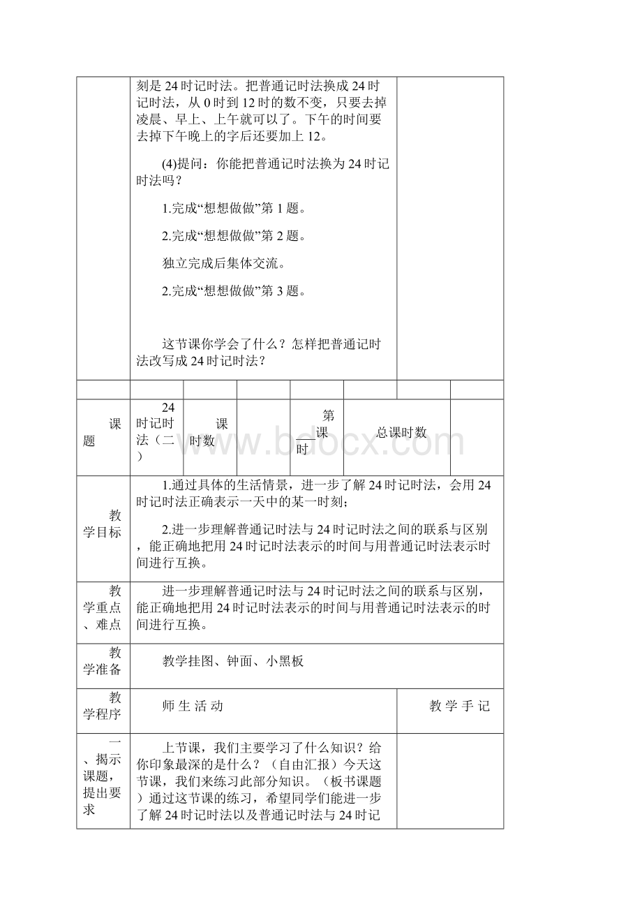 苏教版三年级数学上册第五单元教案表格式Word文件下载.docx_第3页