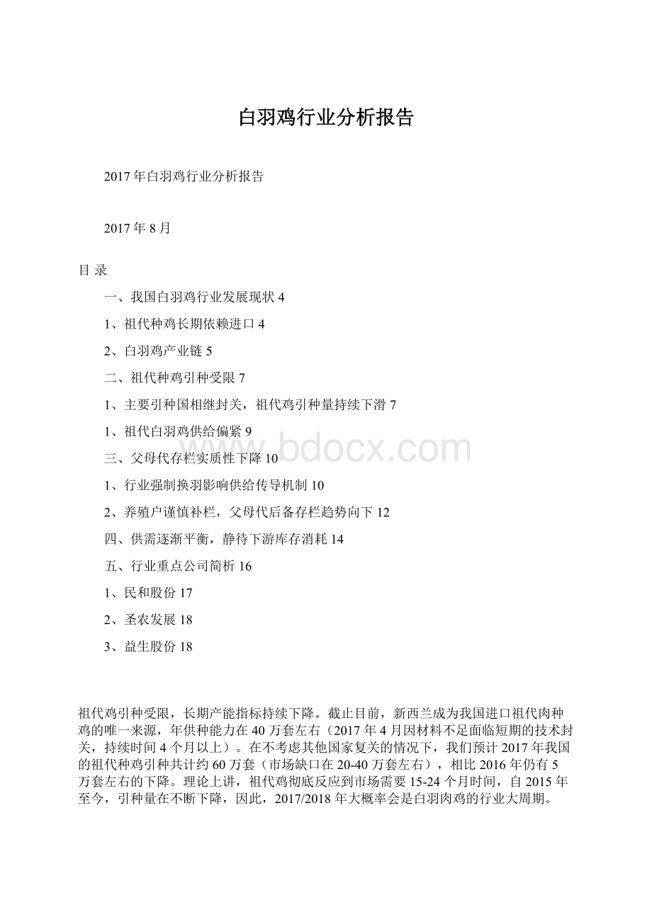 白羽鸡行业分析报告.docx