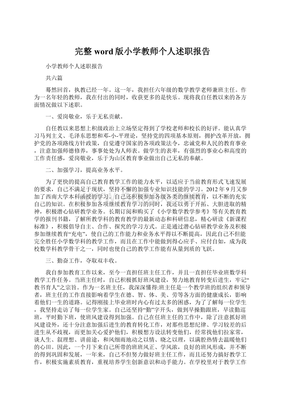 完整word版小学教师个人述职报告Word文档下载推荐.docx_第1页