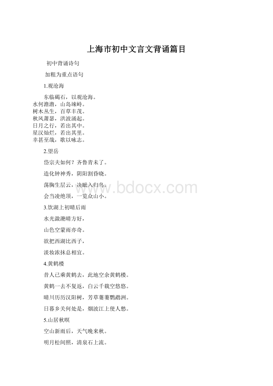 上海市初中文言文背诵篇目.docx_第1页