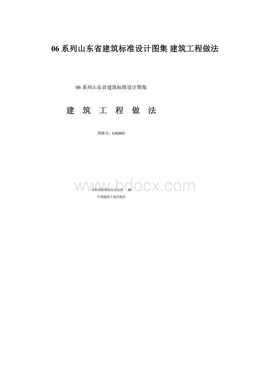 06系列山东省建筑标准设计图集 建筑工程做法.docx