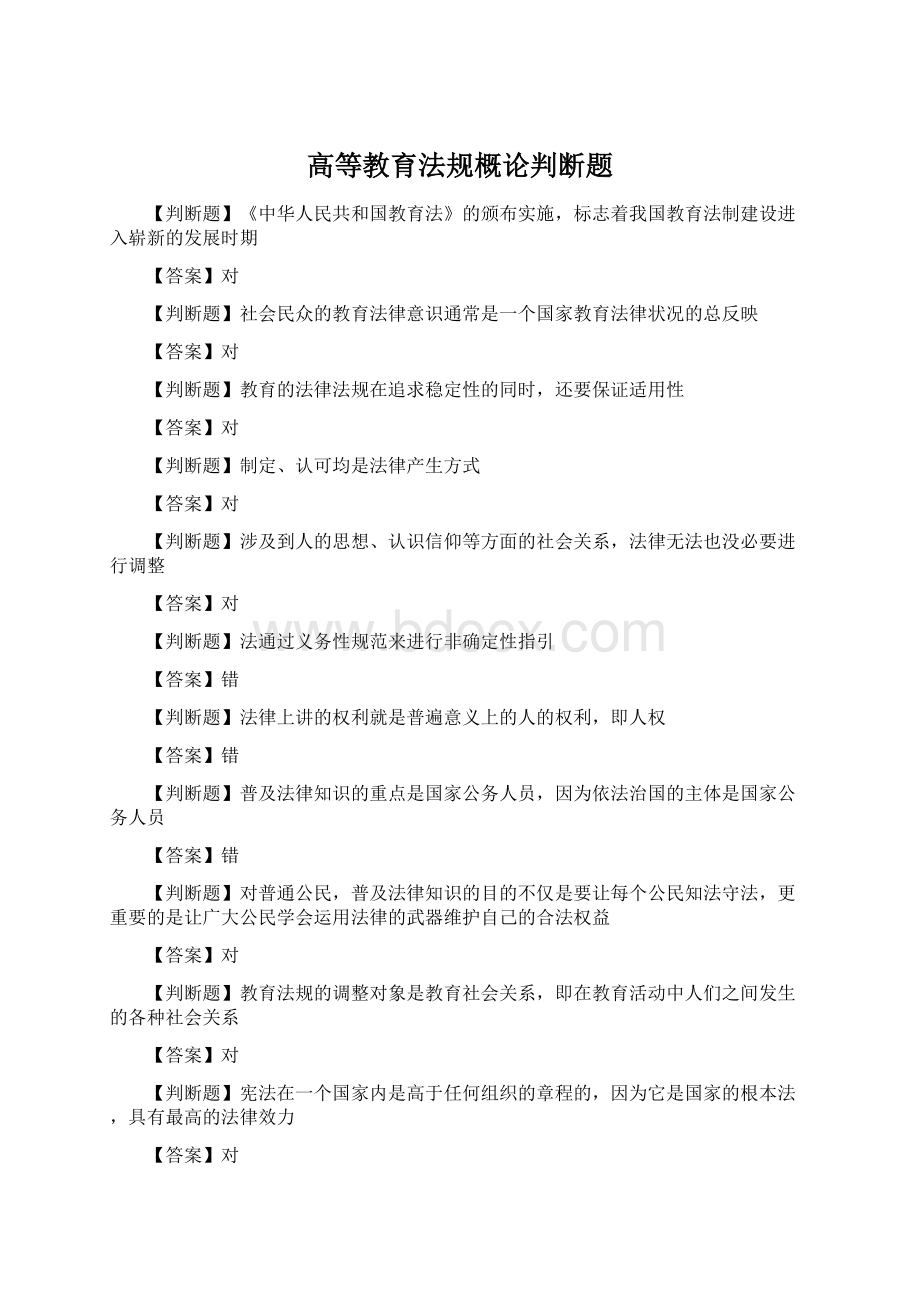 高等教育法规概论判断题.docx_第1页