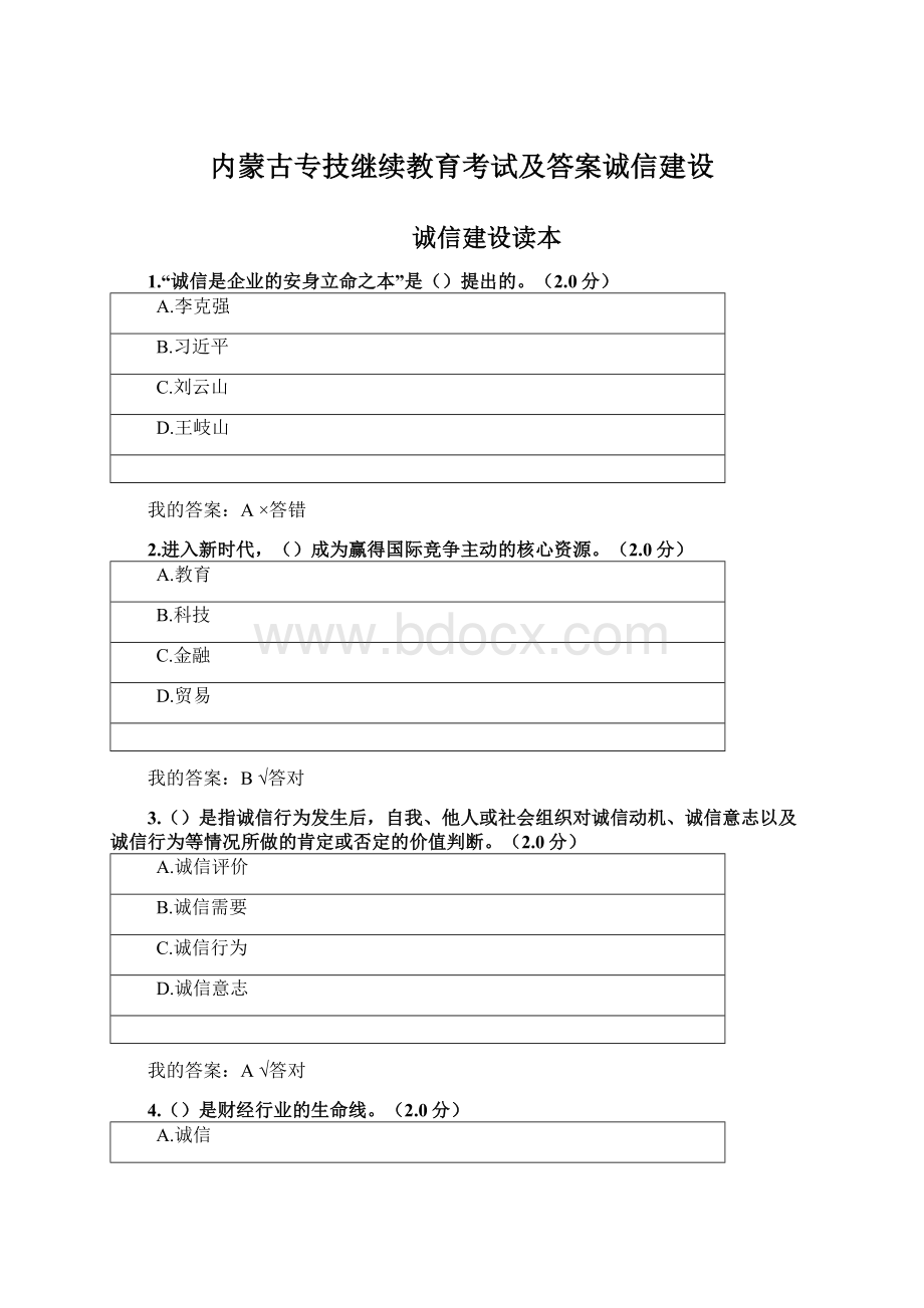 内蒙古专技继续教育考试及答案诚信建设.docx_第1页