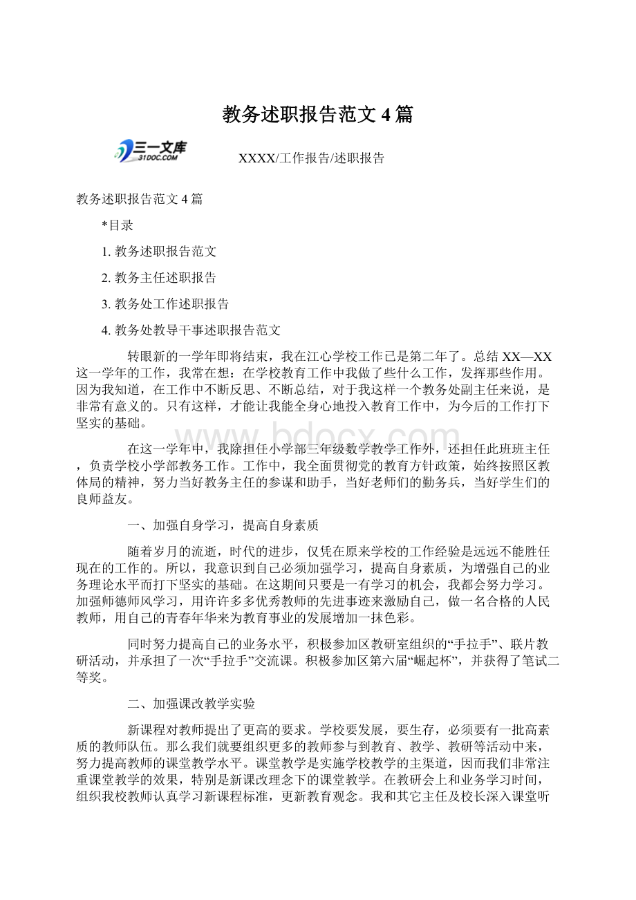 教务述职报告范文4篇Word下载.docx