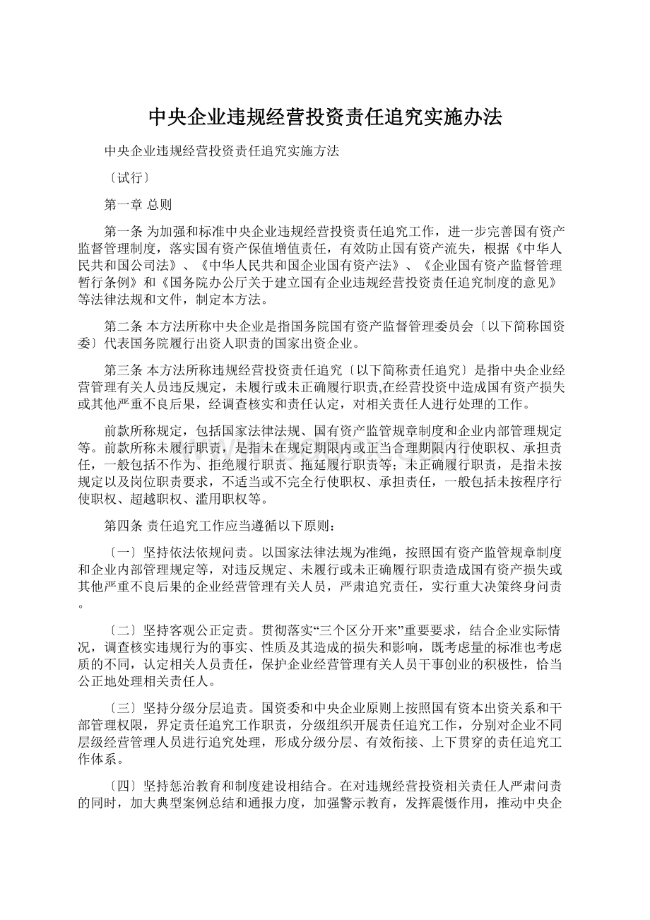 中央企业违规经营投资责任追究实施办法.docx