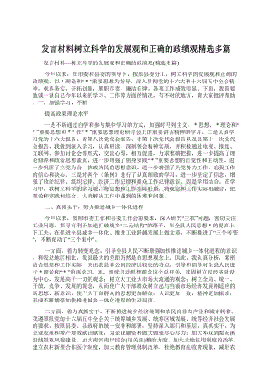 发言材料树立科学的发展观和正确的政绩观精选多篇.docx