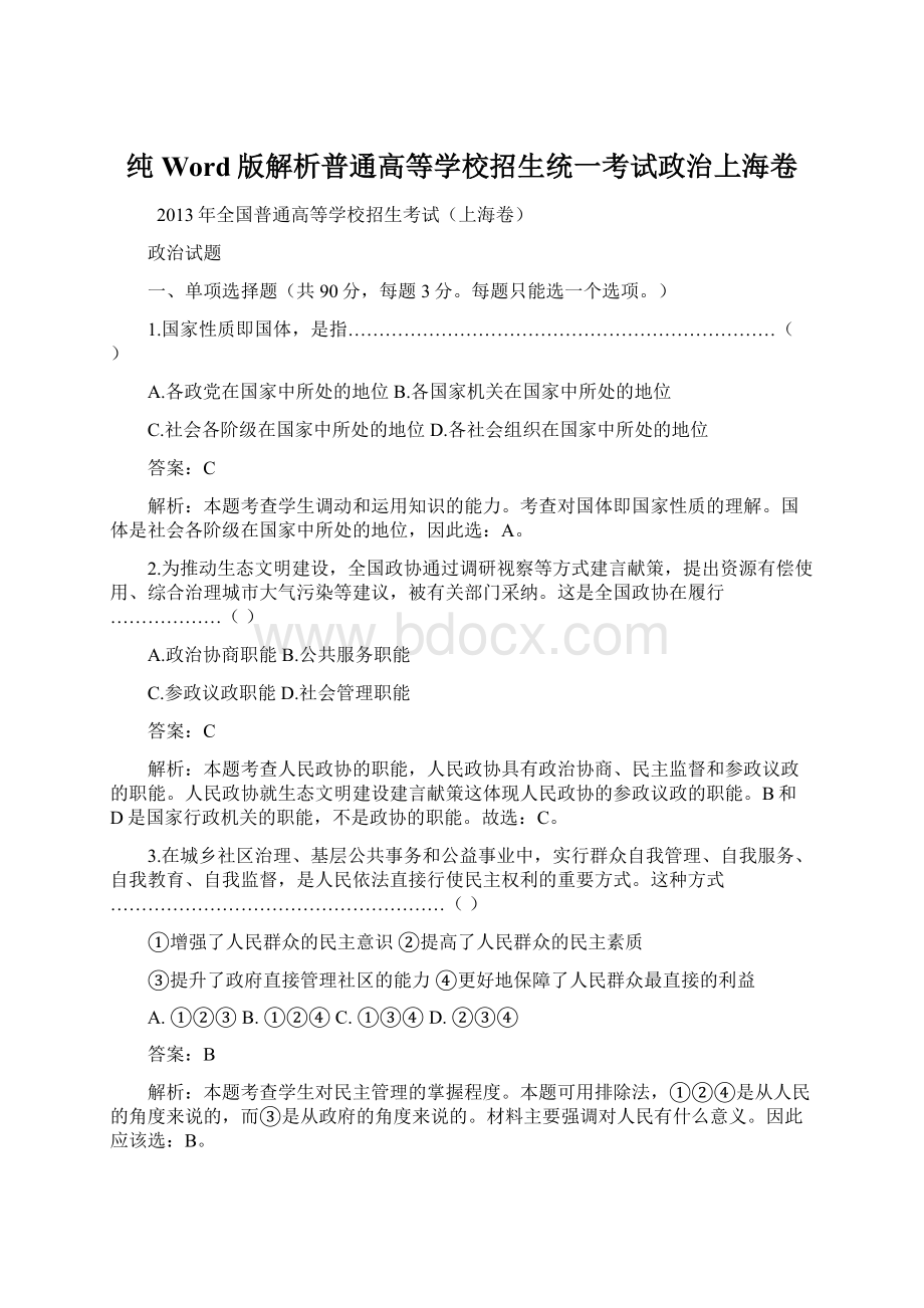 纯Word版解析普通高等学校招生统一考试政治上海卷Word格式.docx_第1页