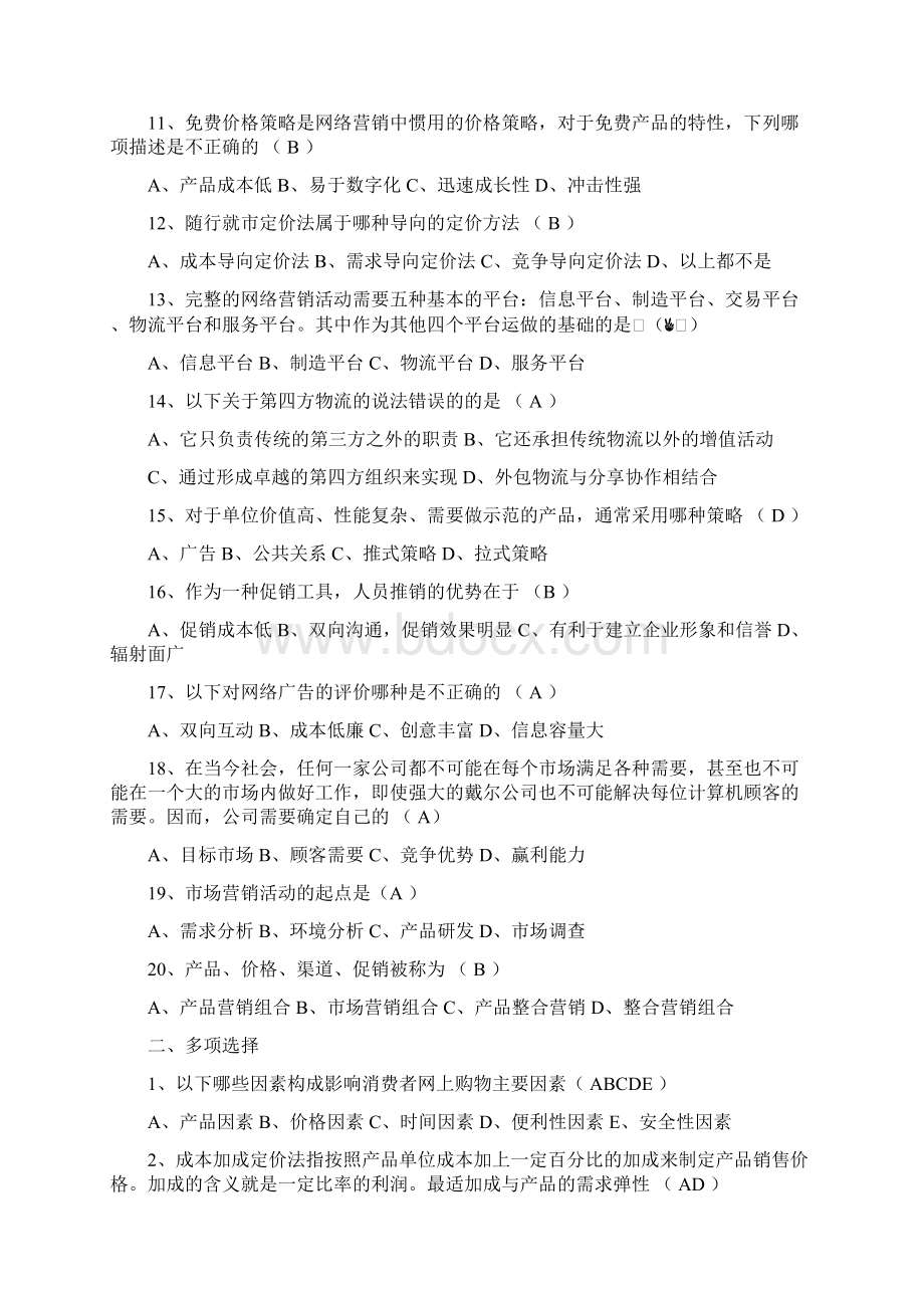 山东大学网络教育 147#网络营销 考试试题及参考答案.docx_第2页