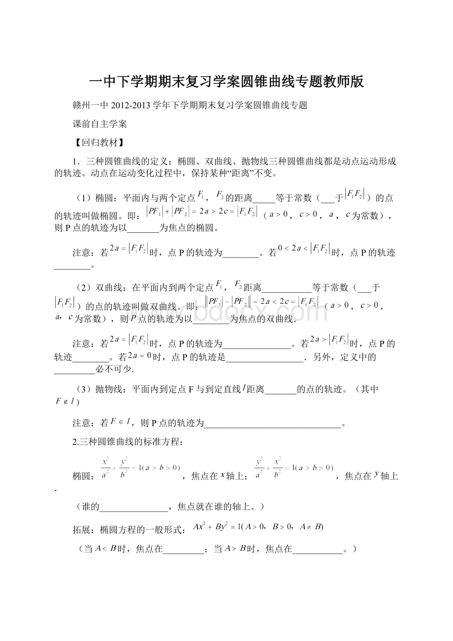 一中下学期期末复习学案圆锥曲线专题教师版Word格式文档下载.docx_第1页