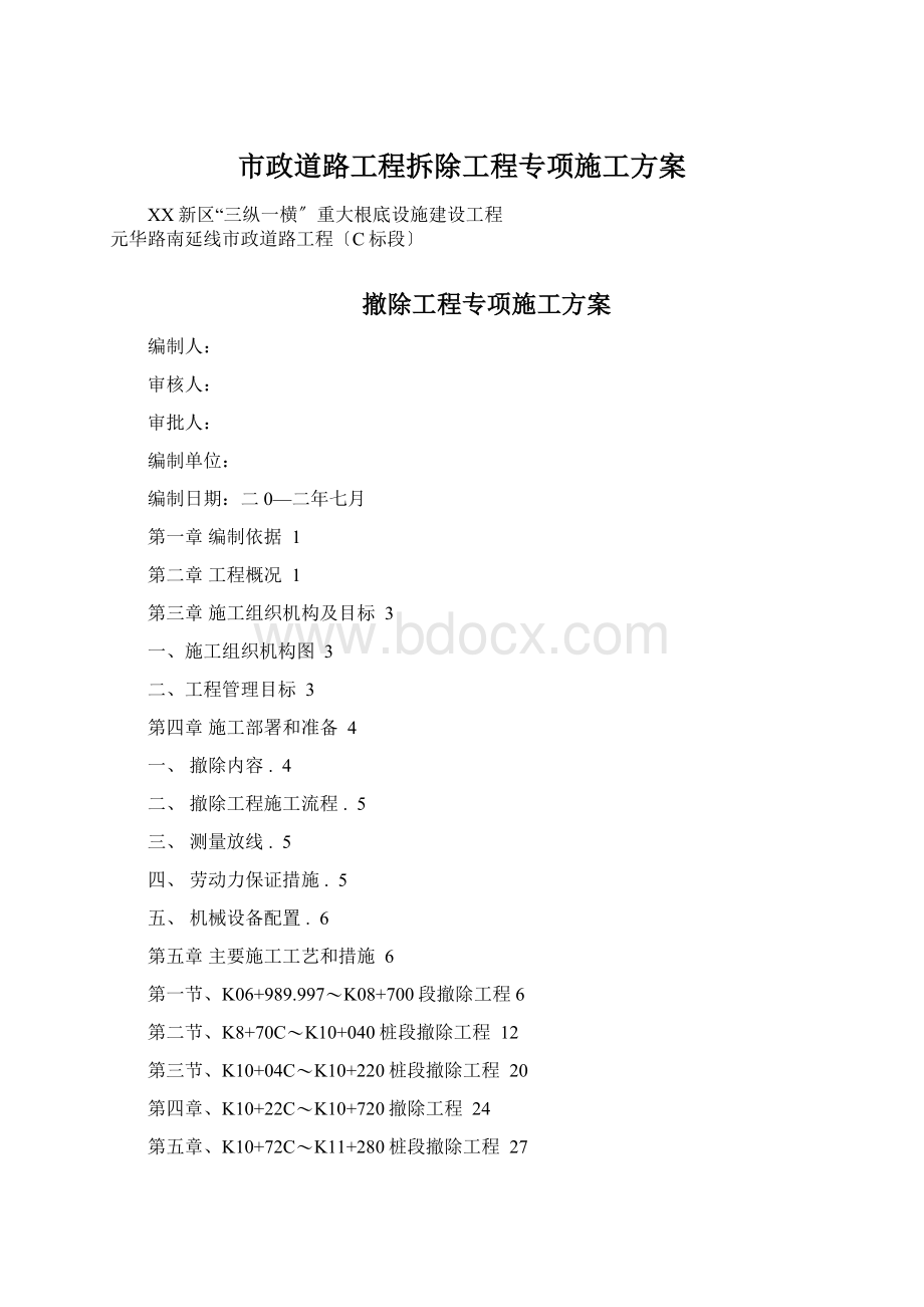 市政道路工程拆除工程专项施工方案Word文件下载.docx