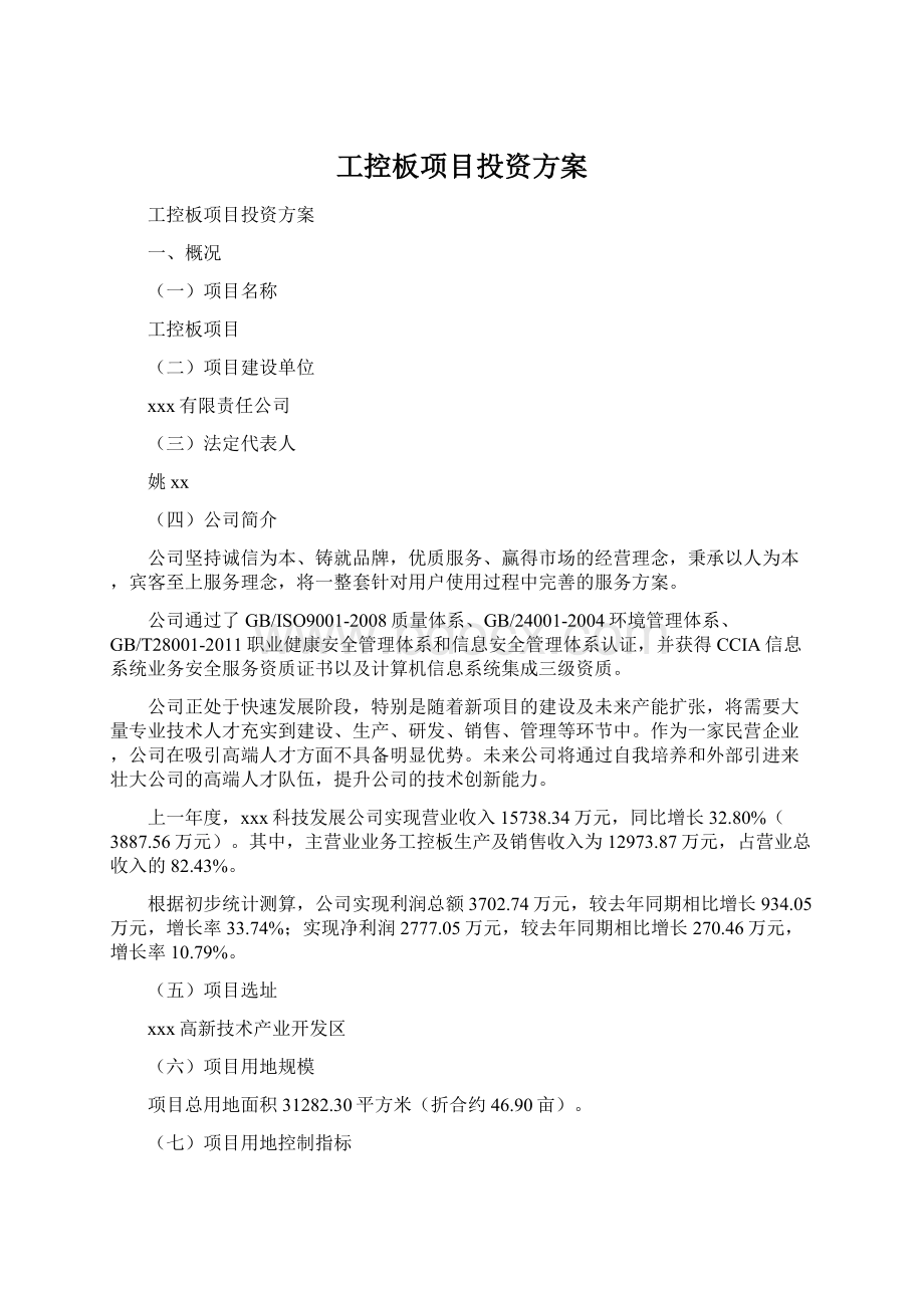 工控板项目投资方案Word格式文档下载.docx_第1页