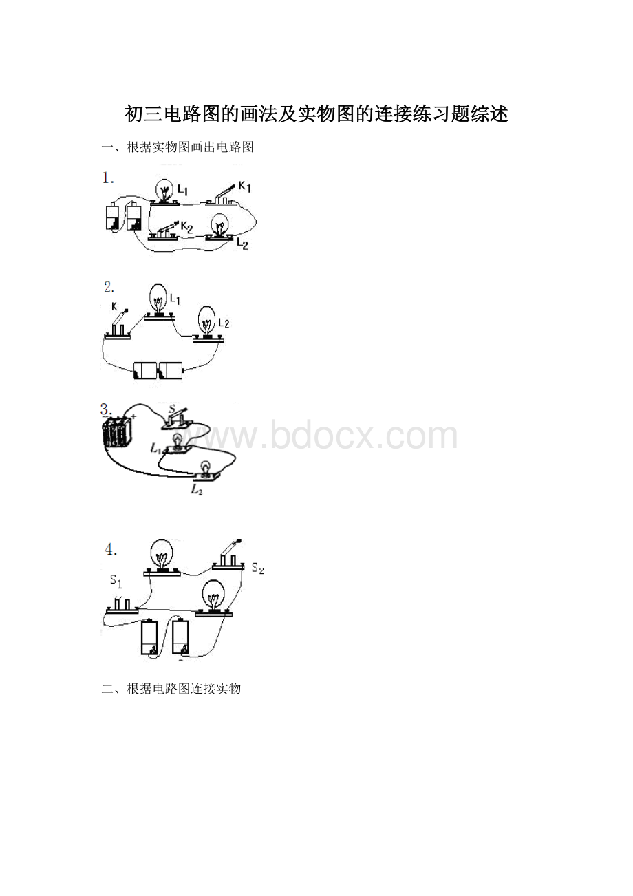 初三电路图的画法及实物图的连接练习题综述Word文档格式.docx_第1页