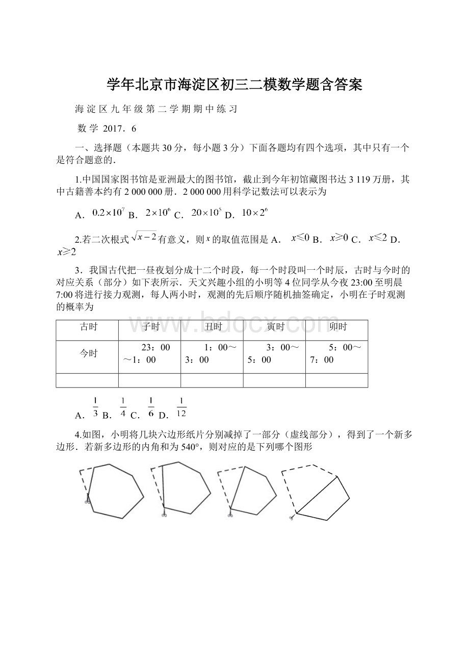 学年北京市海淀区初三二模数学题含答案Word文件下载.docx_第1页