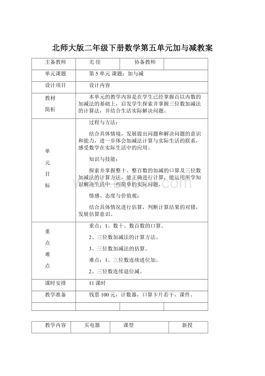 北师大版二年级下册数学第五单元加与减教案.docx_第1页