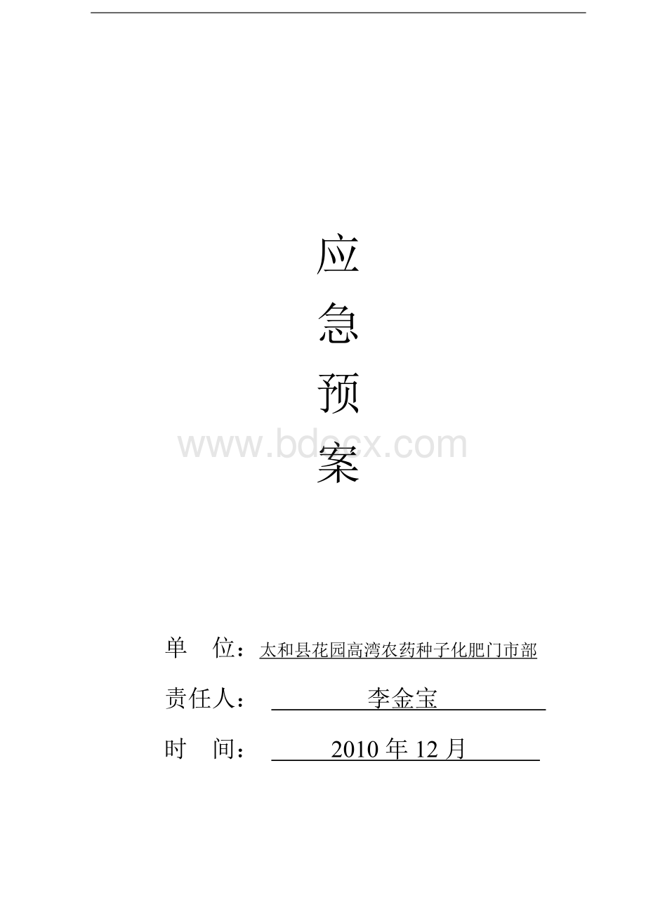 农药经营应急预案_精品文档.doc_第1页