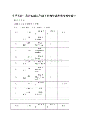 小学英语广东开心版三年级下册教学进度表及教学设计Word文件下载.docx