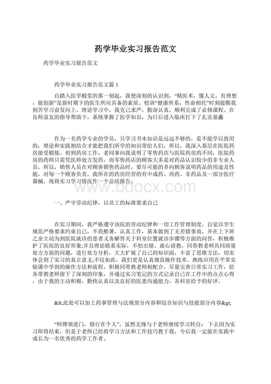 药学毕业实习报告范文Word文件下载.docx