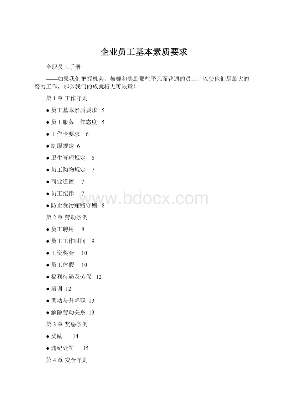 企业员工基本素质要求Word文件下载.docx