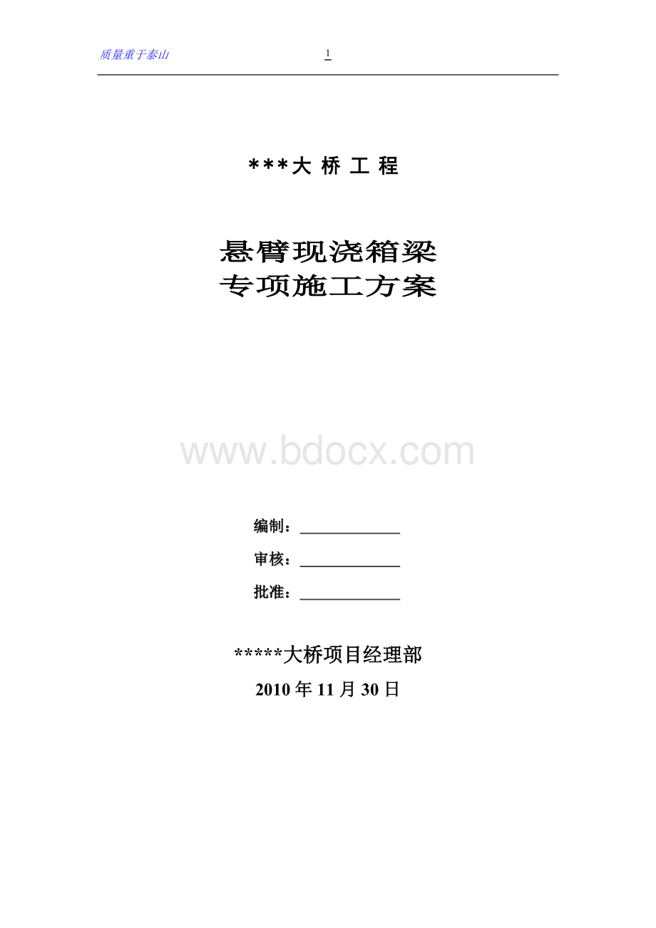 大桥挂蓝施工专项技术方案_精品文档Word文件下载.doc