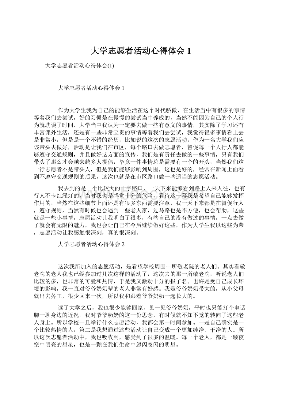 大学志愿者活动心得体会1.docx