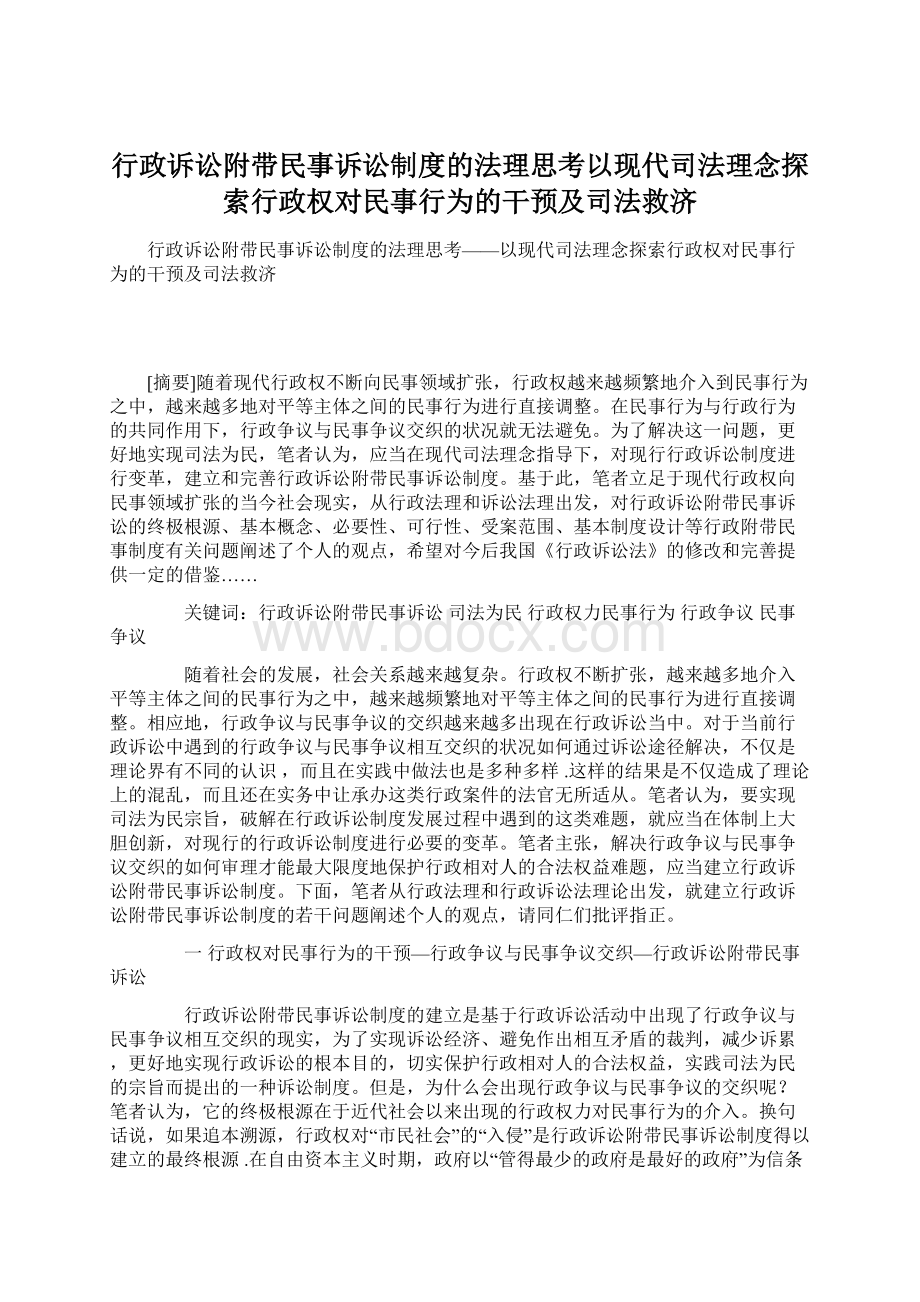 行政诉讼附带民事诉讼制度的法理思考以现代司法理念探索行政权对民事行为的干预及司法救济.docx