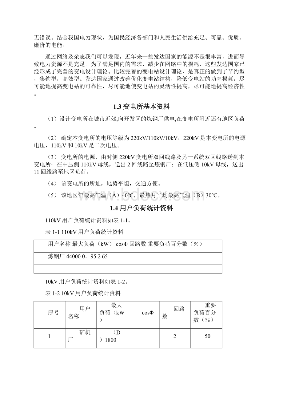 220kv变电站的设计学位论文Word格式.docx_第3页