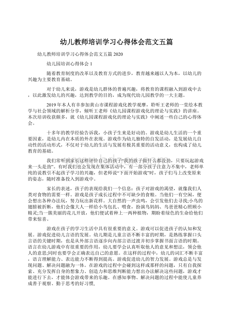 幼儿教师培训学习心得体会范文五篇Word文档下载推荐.docx_第1页