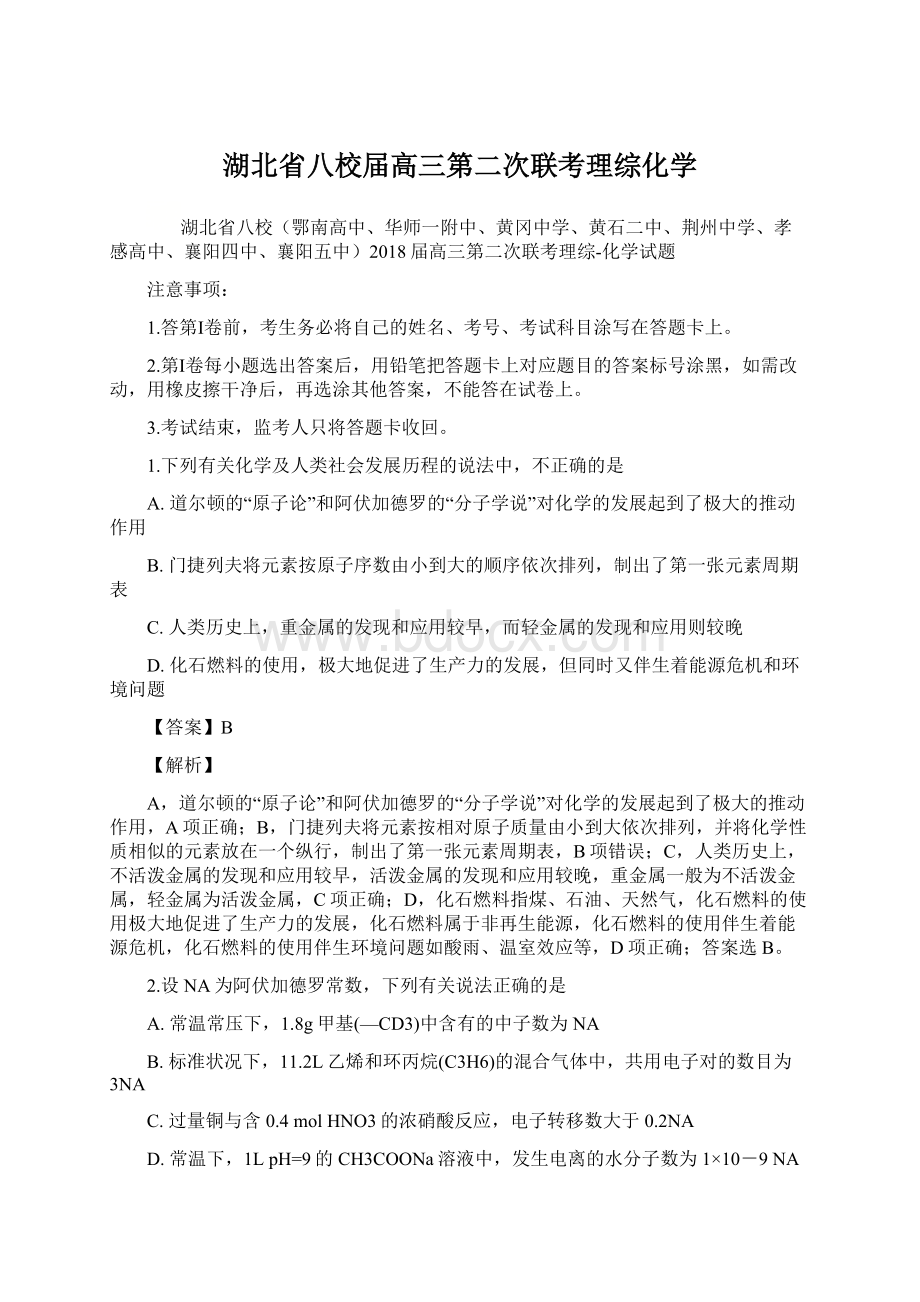 湖北省八校届高三第二次联考理综化学.docx