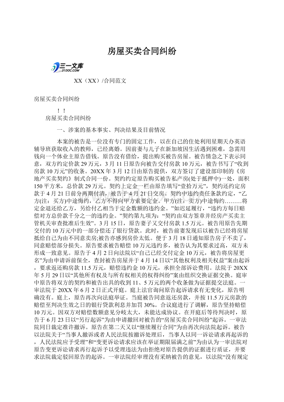 房屋买卖合同纠纷Word文档下载推荐.docx