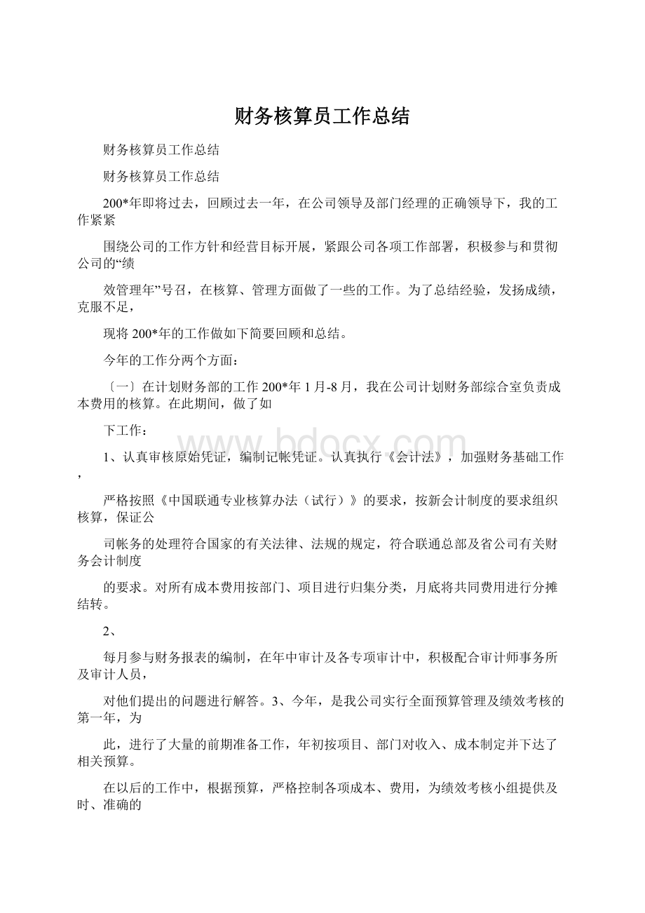 财务核算员工作总结Word文档格式.docx