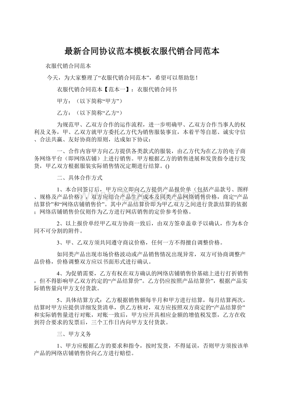 最新合同协议范本模板衣服代销合同范本.docx_第1页