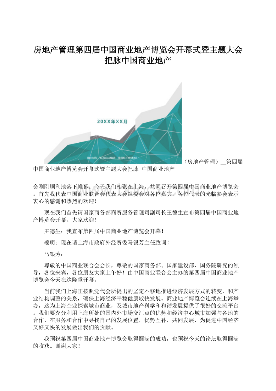 房地产管理第四届中国商业地产博览会开幕式暨主题大会把脉中国商业地产.docx