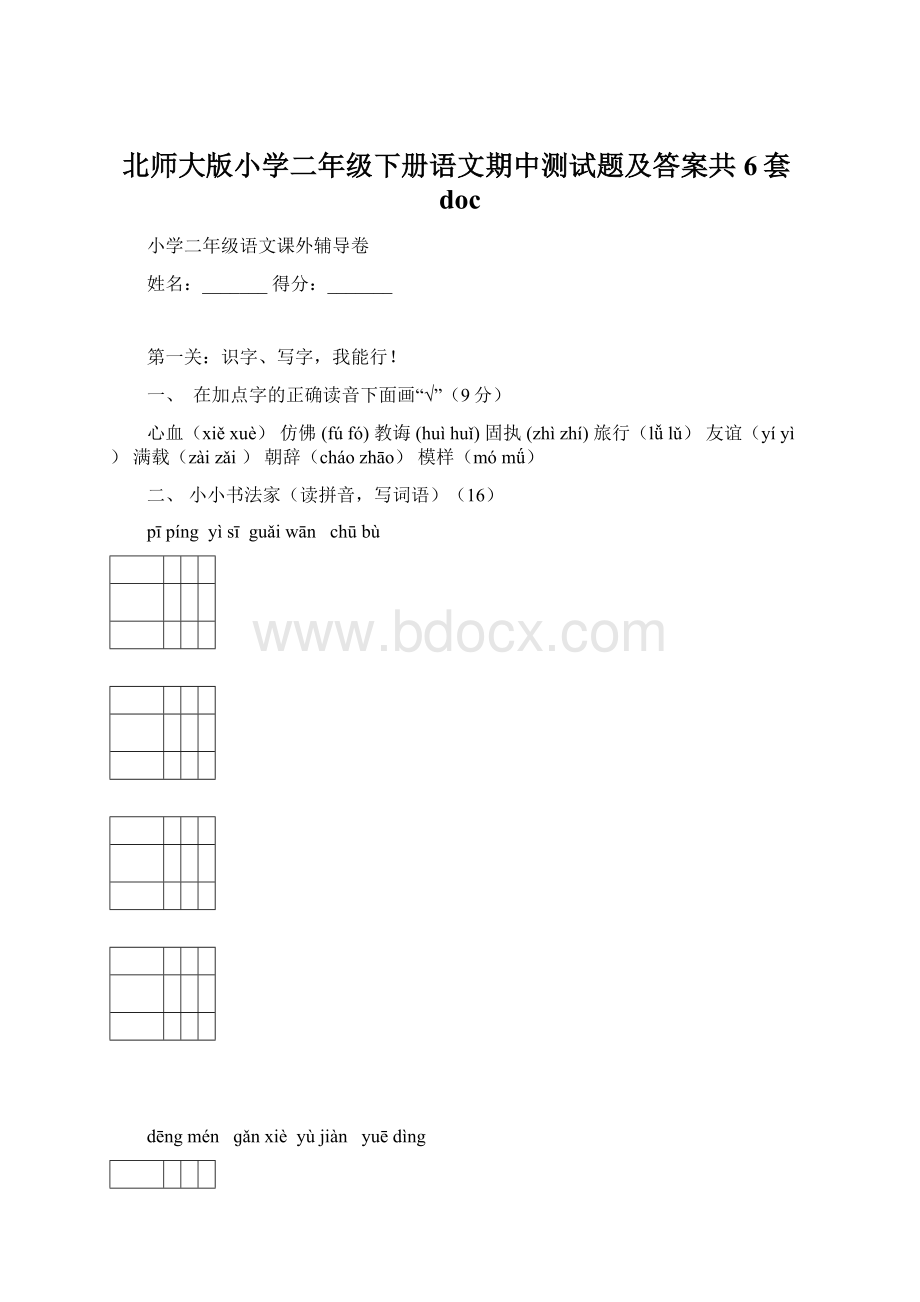 北师大版小学二年级下册语文期中测试题及答案共6套doc.docx