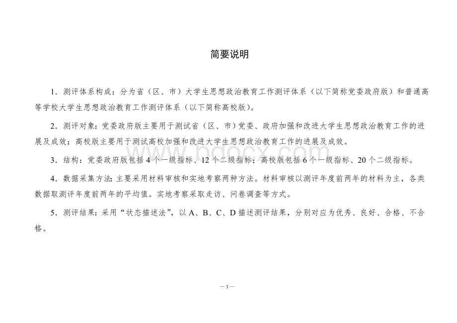 全国大学生思想政治教育工作评价体系文档格式.doc_第2页